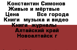 Константин Симонов “Живые и мёртвые“ › Цена ­ 100 - Все города Книги, музыка и видео » Книги, журналы   . Алтайский край,Новоалтайск г.